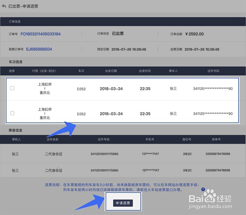 如何进行机票火车票酒店的票务退订