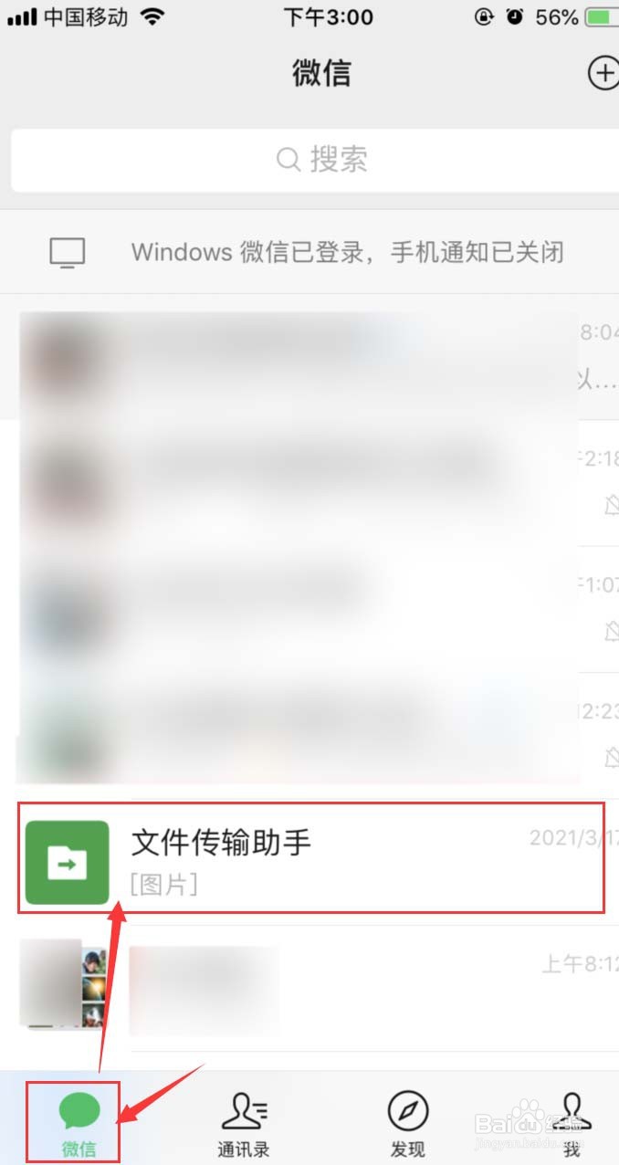 手机微信上怎样找到文件传输助手