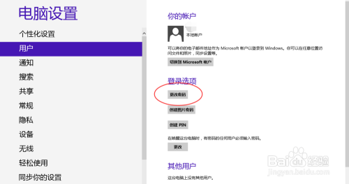 Win8系统电脑怎么更改电脑开机密码