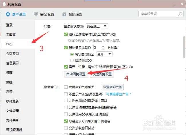 电脑QQ设置自动回复