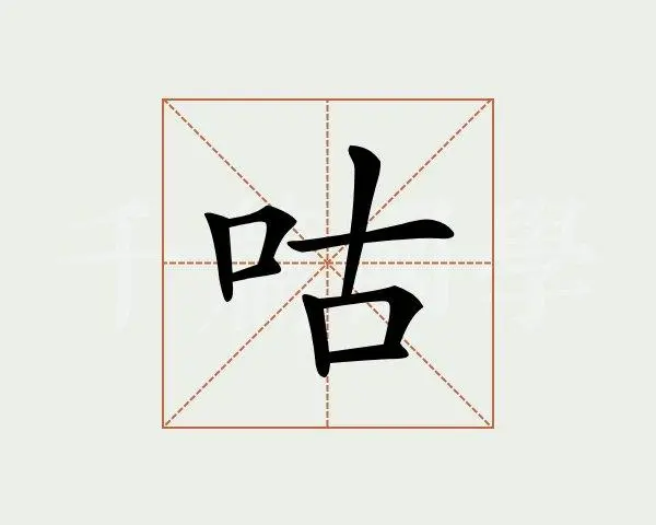 咕组词和拼音