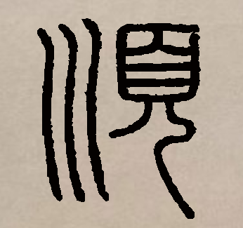 篆体的顺字怎么写