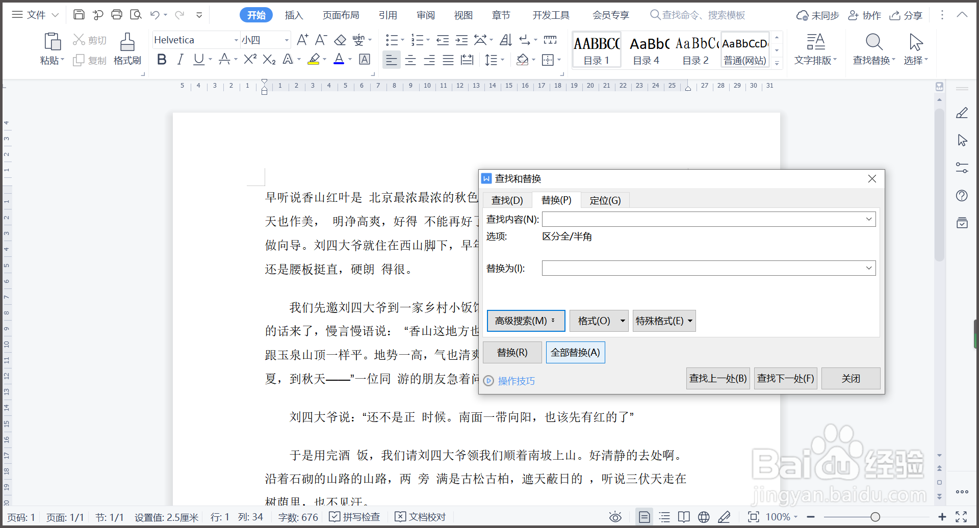 如何批量删除WPS文档中的空格?