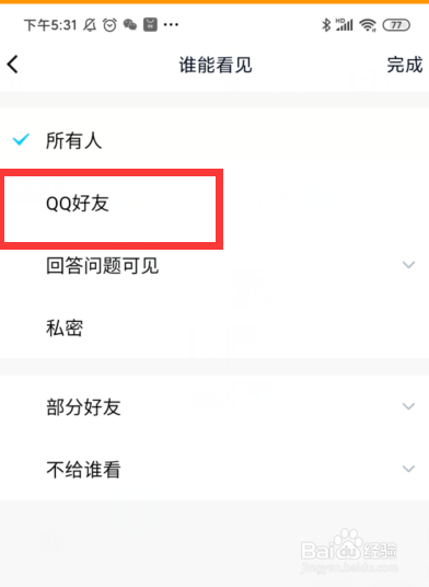 手机QQ如何修改相册权限