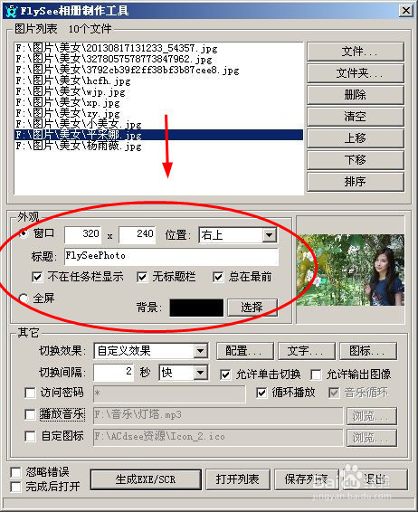 用FlySee制作EXE电子相册及屏保