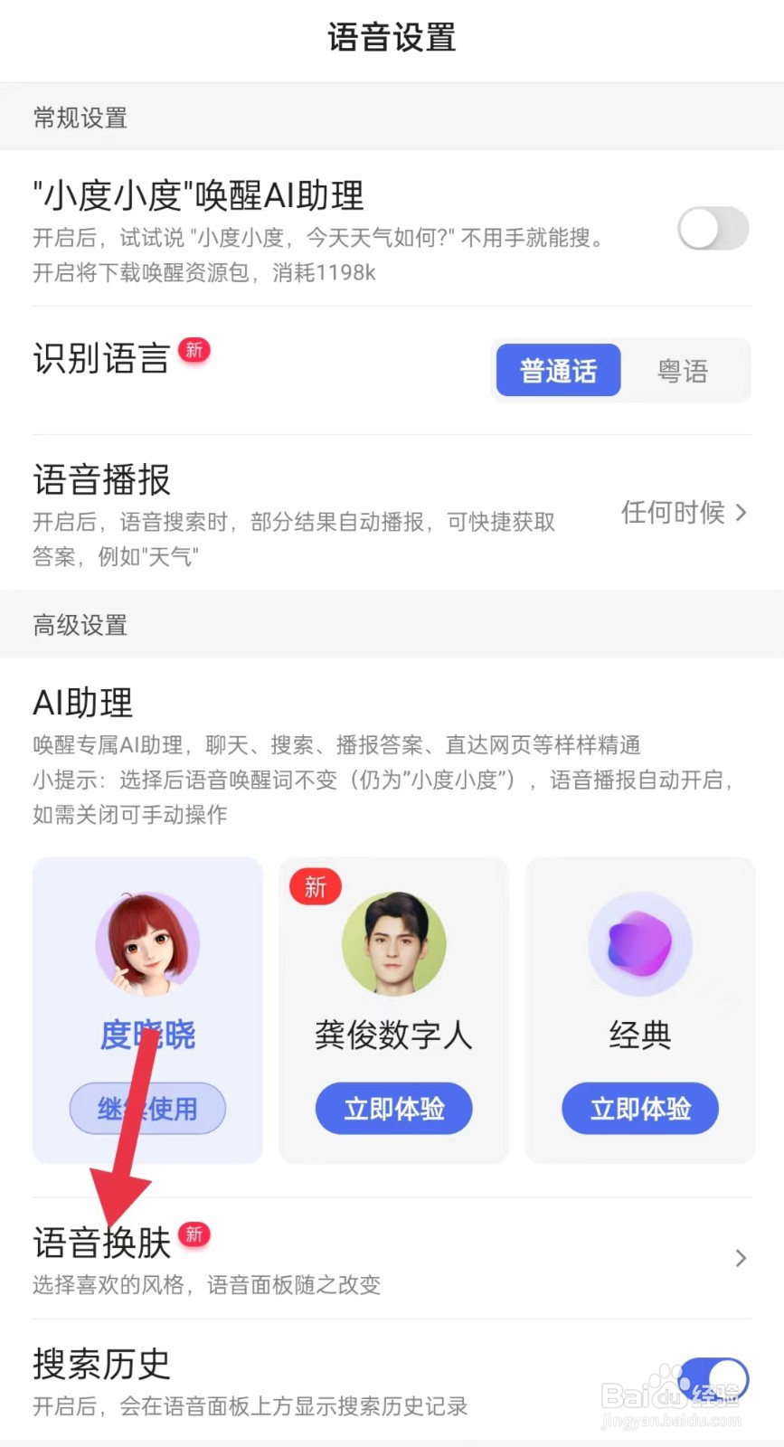 百度语音如何换肤