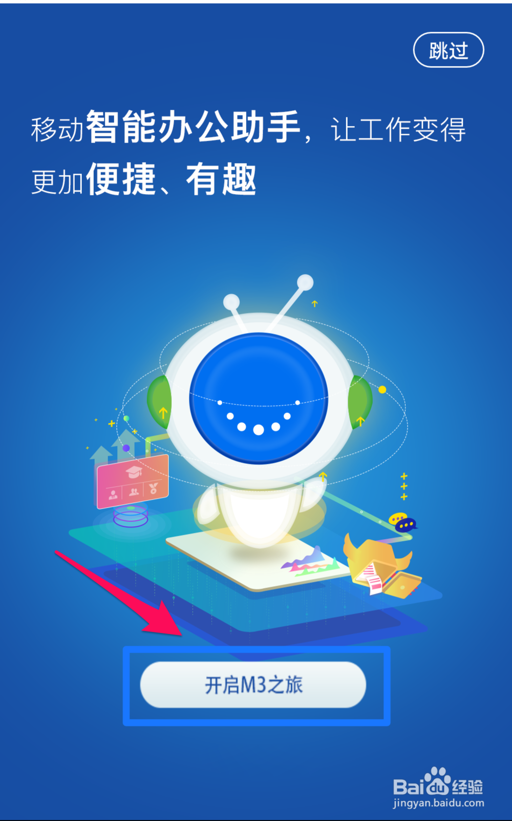 M3移动办公软件的使用方法