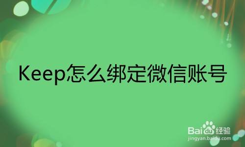 Keep怎么绑定微信账号