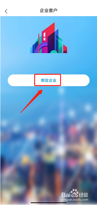 广之旅易起行app怎样绑定企业账号