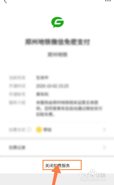 如何关闭微信的扣费服务