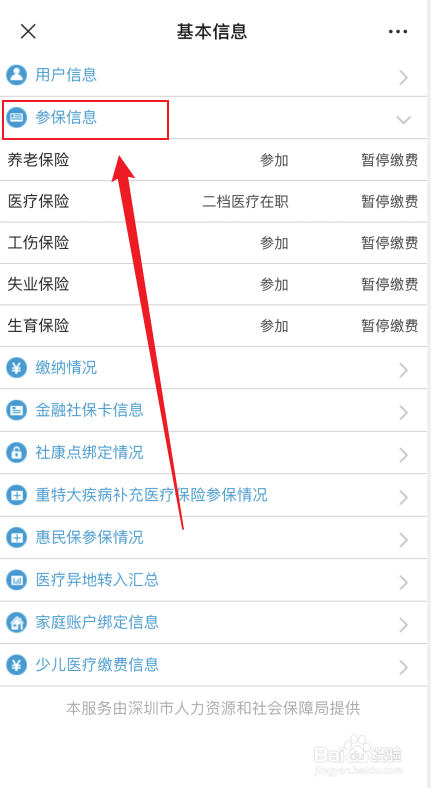 深圳医保参保信息如何查询