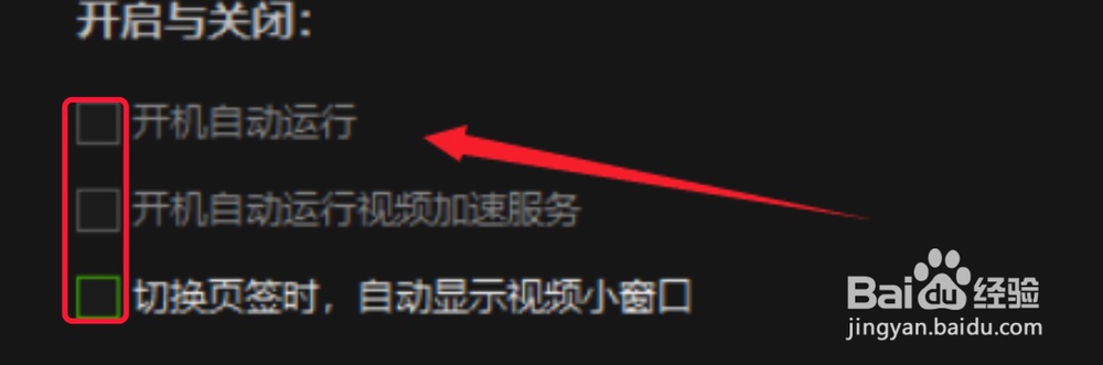 爱奇艺取消开机自启,怎么还弹出来了呢？