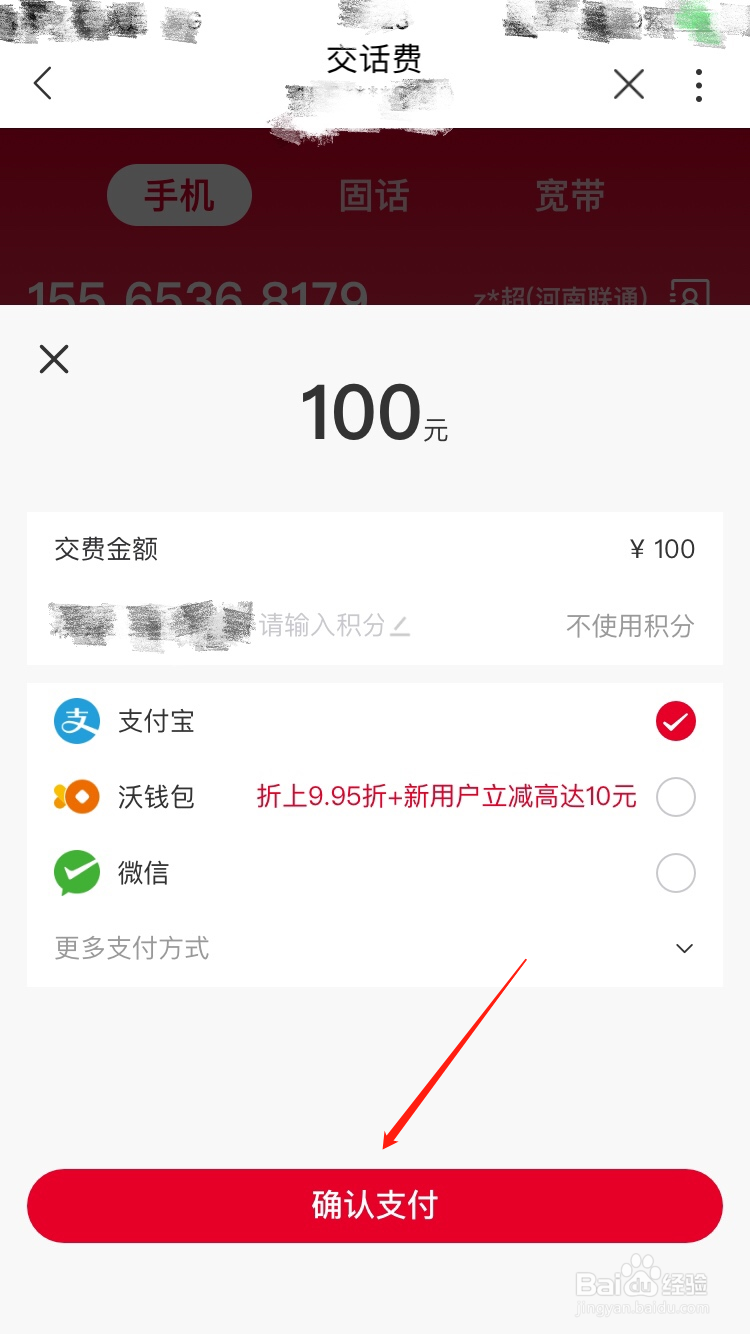 中国联通APP怎么交话费