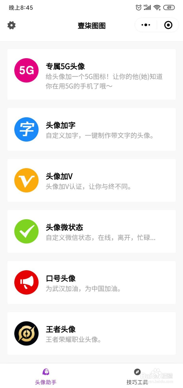 微信5G头像设置