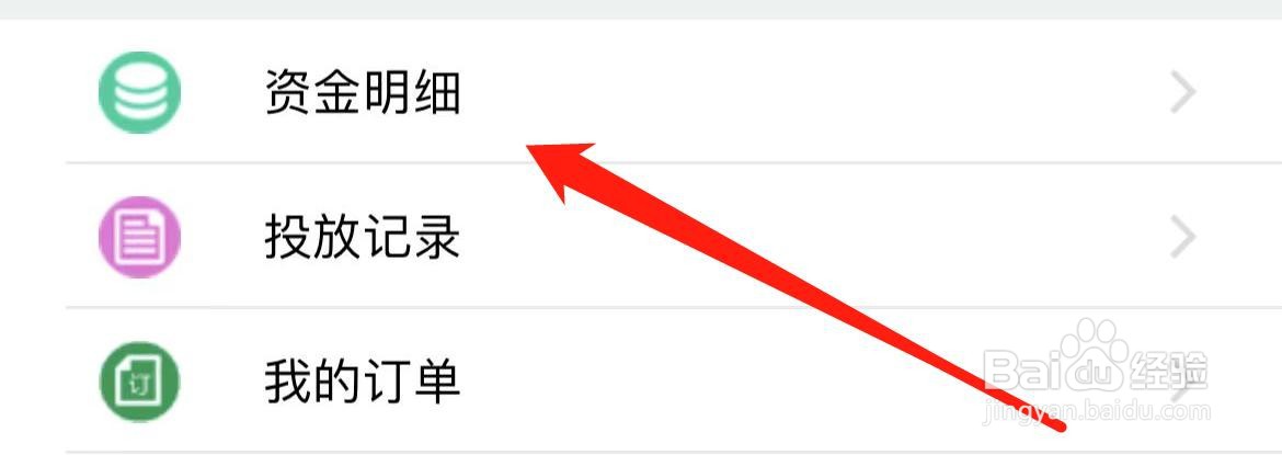 绿色生活在哪里查看资金明细？