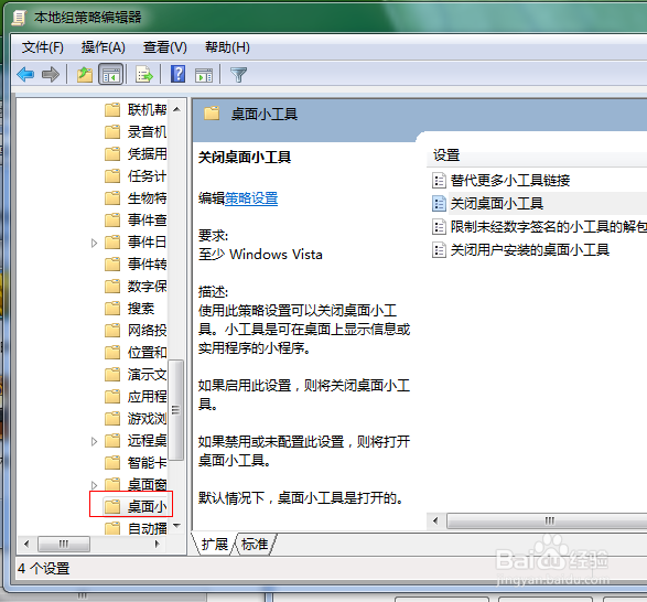 如何关闭禁用桌面小工具