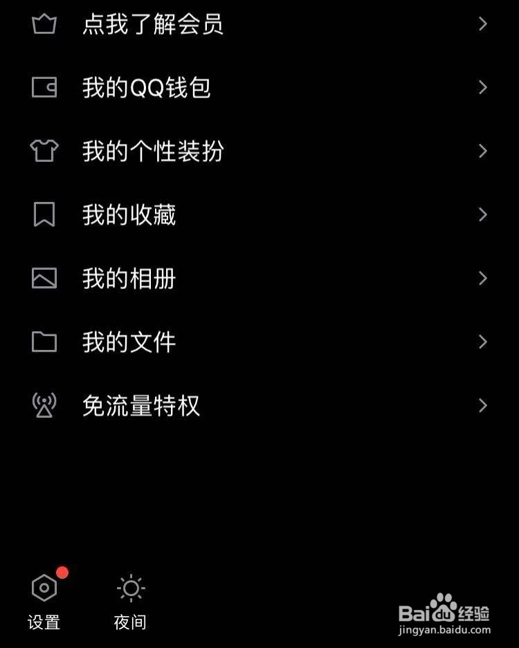 QQ怎么设置夜间模式