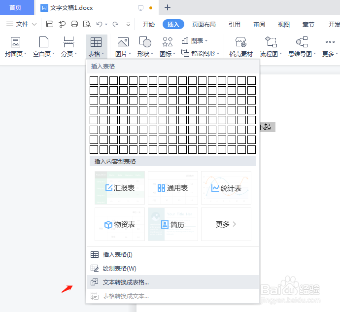 wps将文本转换成表格要怎么操作