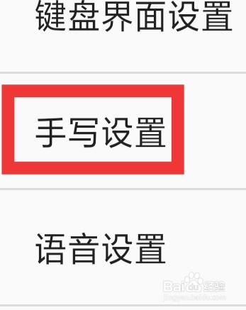 百度输入法APP怎样进行手写设置