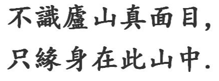 不见庐山真面目只缘身在此山中的繁体字是什么