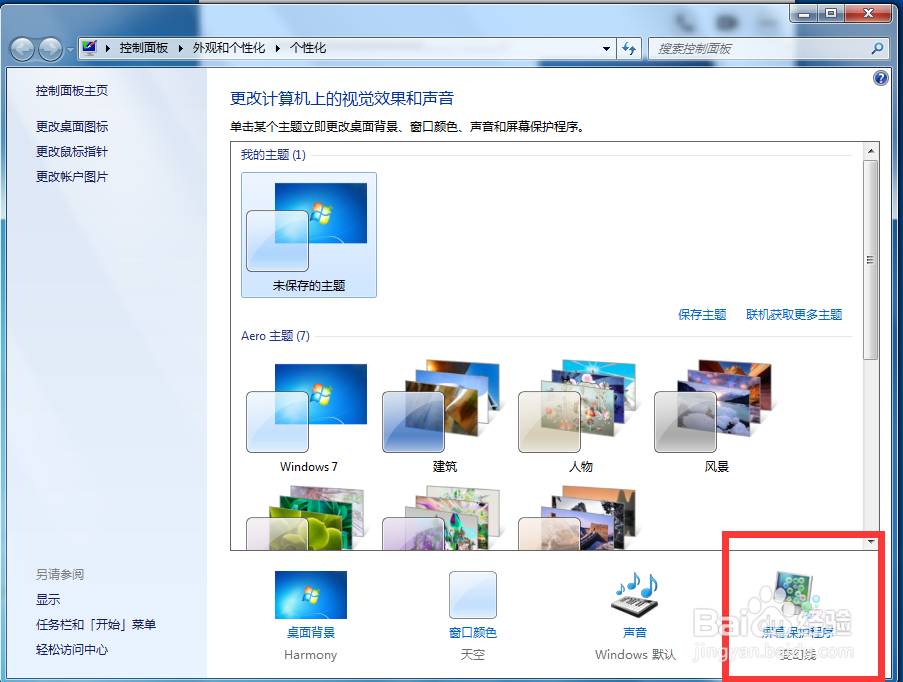 windows7怎么设置屏保