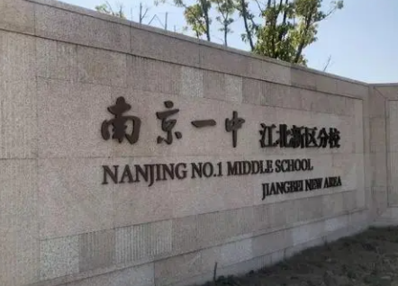 南京一中江北新区分校好吗