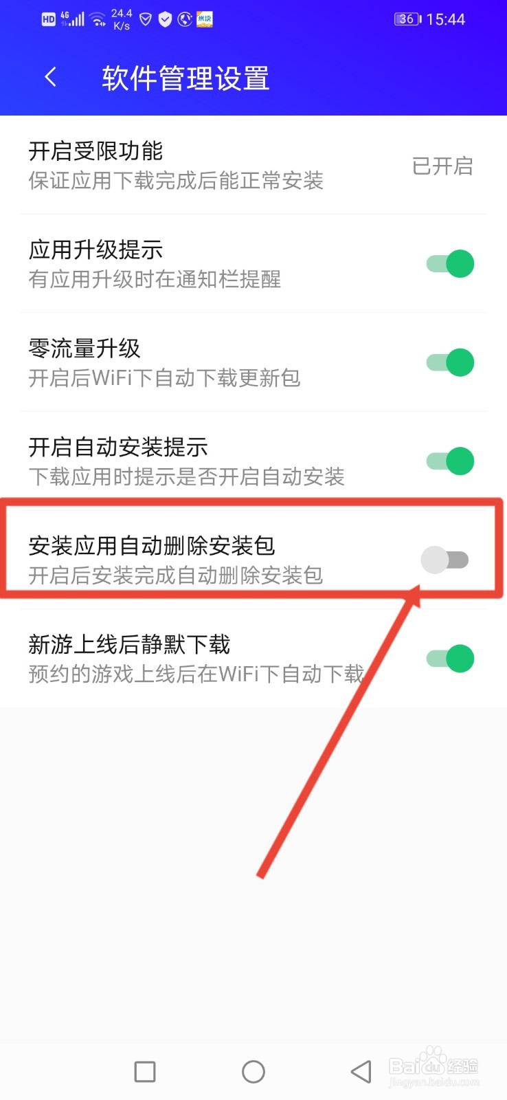 在腾讯手机管家里怎么设置自动删除安装包功能？