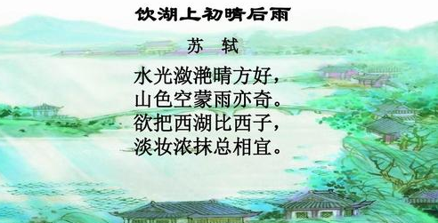 饮湖上初晴后雨写的是西湖什么和什么的美景在诗中苏轼把西湖比作什么说西湖像
