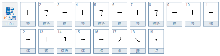 兽的繁体字怎么写