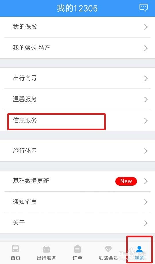 12306手机端怎么补意外险