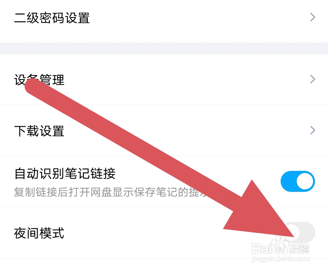 百度网盘怎样关闭夜间模式