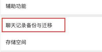 微信聊天记录迁移的方法
