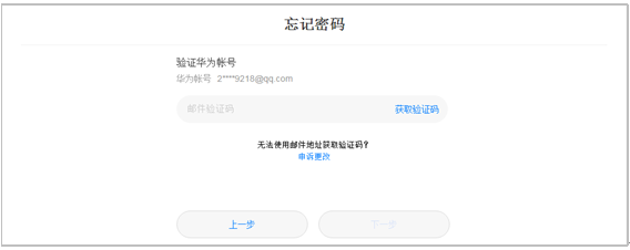 忘记华为帐号的密码如何找回