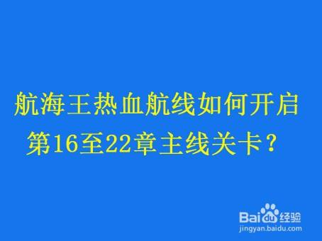 航海王热血航线如何开启第16至22章主线关卡