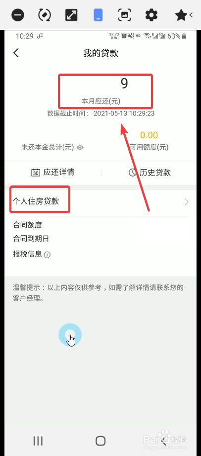 怎么在手机银行查看房贷的还款计划和还款金额