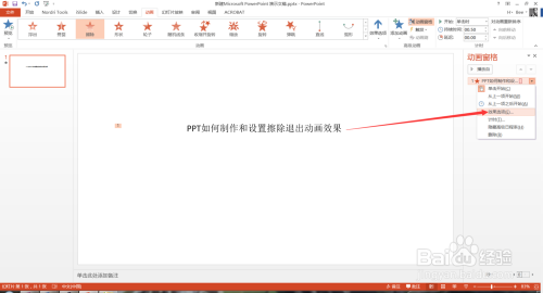 PPT如何制作和设置擦除退出动画效果