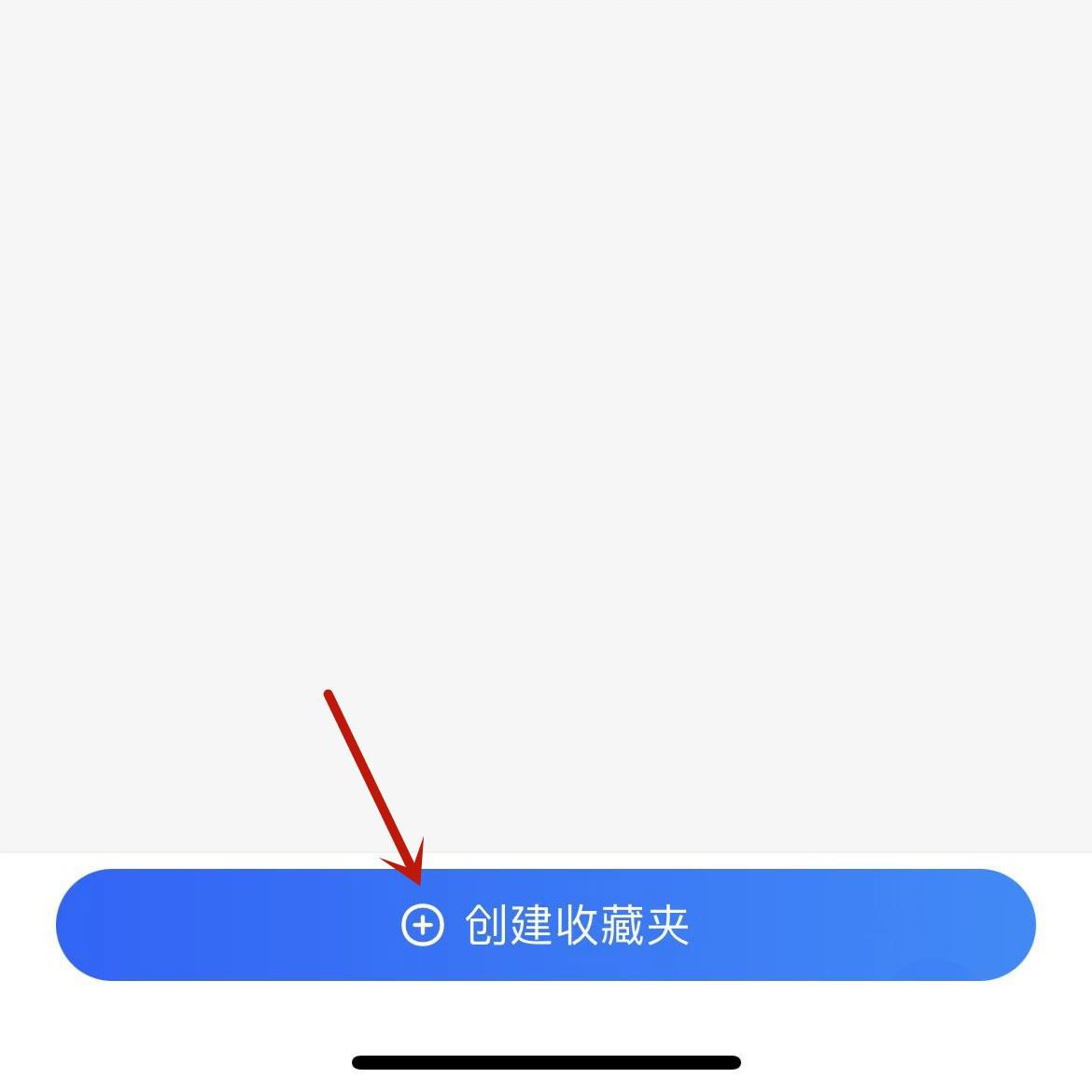 高德地图创建私密收藏夹的方法