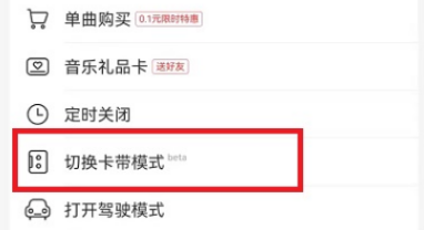 网易云音乐如何切换卡带模式