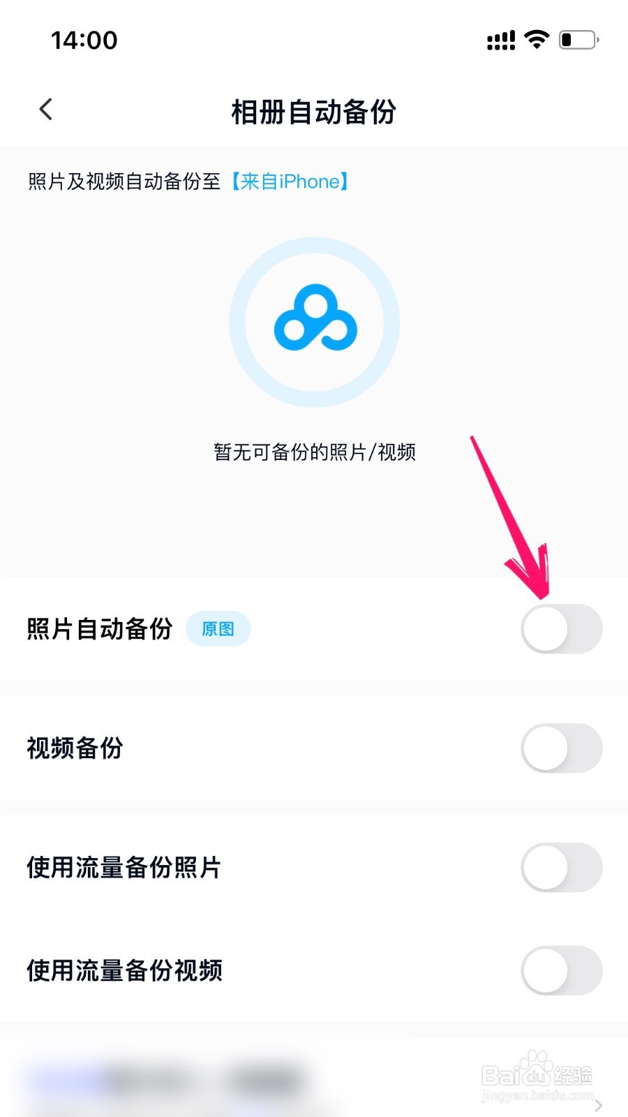 百度网盘怎么开启自动备份
