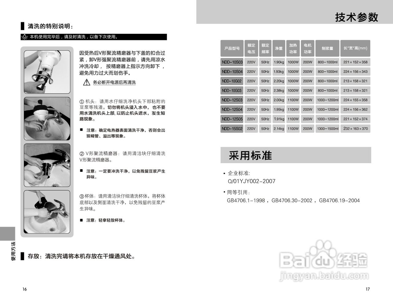 九阳豆浆机NDD-10G03型使用说明书