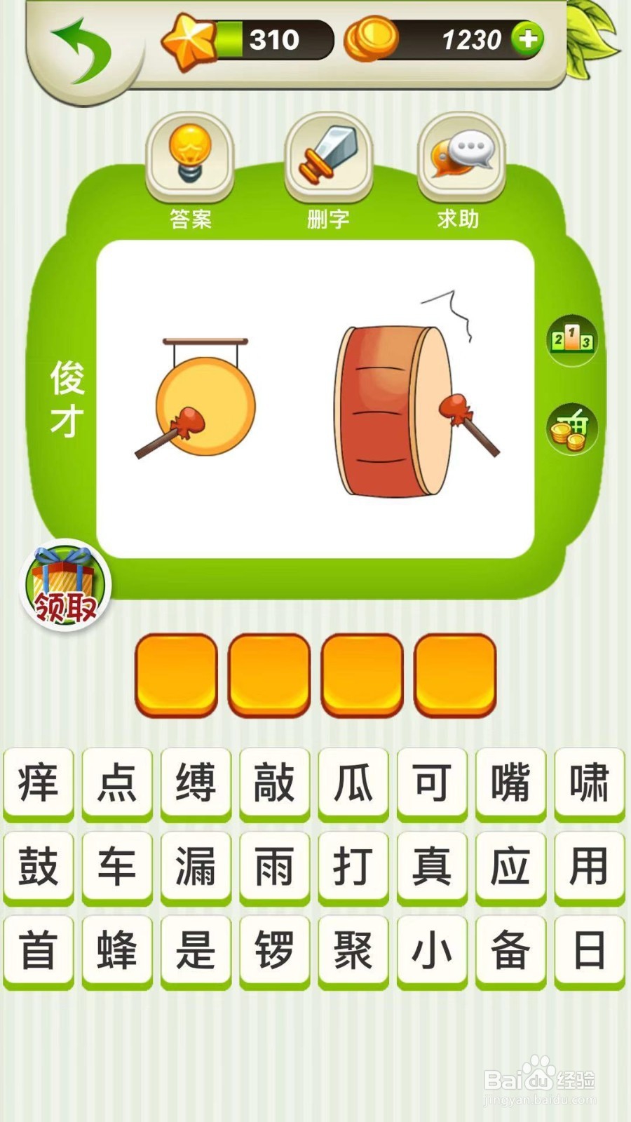 全民猜成语第310、311、312关攻略