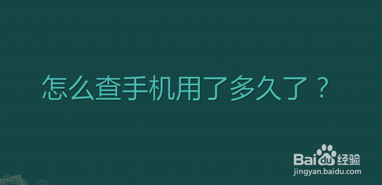 怎么查手机用了多久了