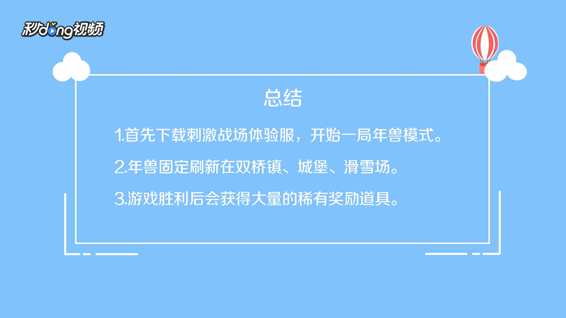刺激战场春节模式年兽在哪里