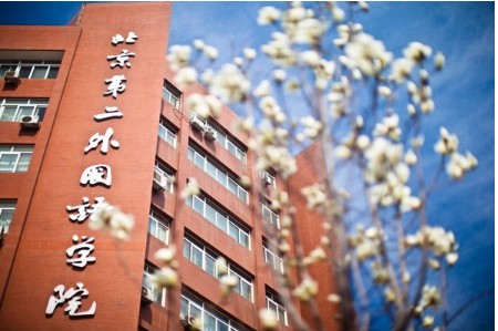 北京第二外国语学院发不发国家承认的毕业证书
