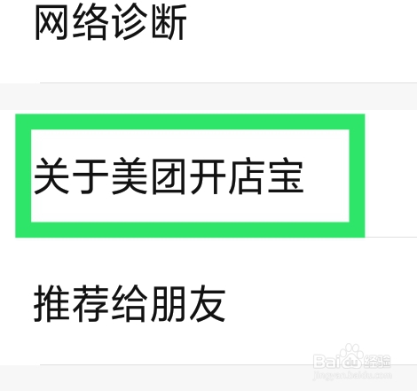 美团开店宝APP怎样查看版本更新
