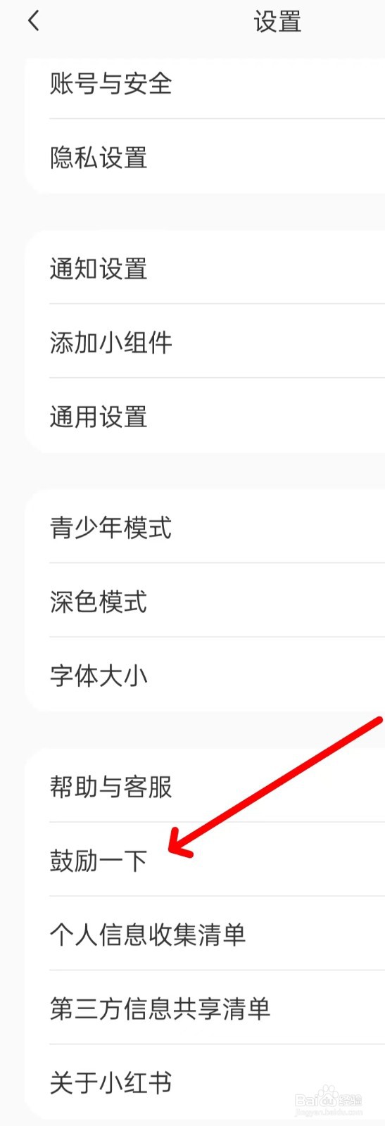小红书怎样找到鼓励一下