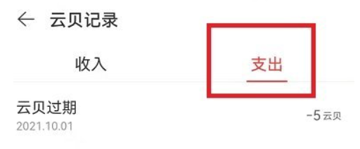 网易云音乐云贝账单在哪看