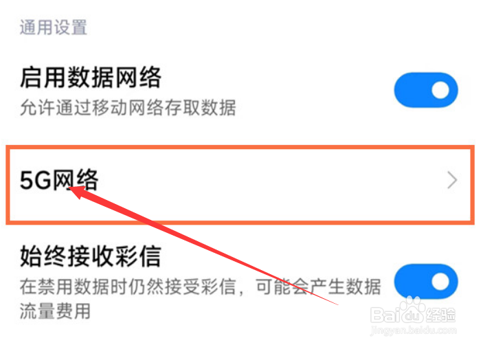 红米note11tpro怎么打开5G