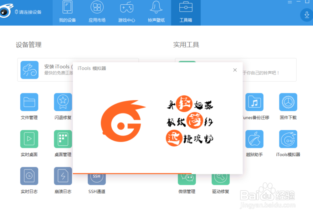 itools模拟器怎么使用,在哪下载itools模拟器