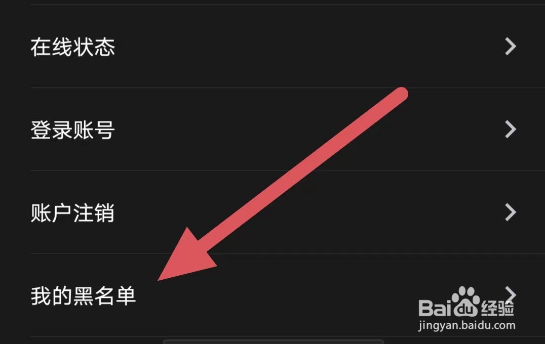 夜视频聊天如何查看我的黑名单